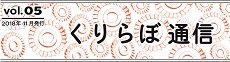 くりらぼ通信vol5