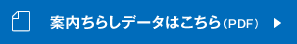 案内ちらしデータはこちら